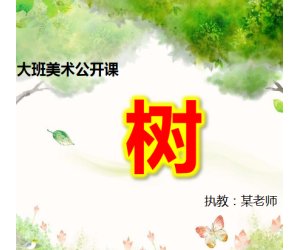 幼儿园大班美术《树》优质PPT课件+教案