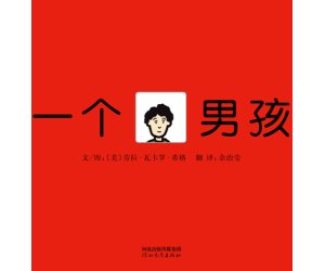 幼儿园故事《一个男孩》绘本教育PPT课件