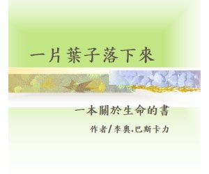 幼儿园故事《一片叶子落下来》绘本教学PPT课件（关于生命）