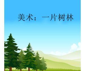 幼儿园最新中班美术《一片树林》PPT课件下载