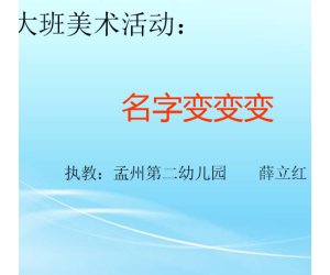 幼儿园艺术活动《名字变变变》大班美术PPT课件