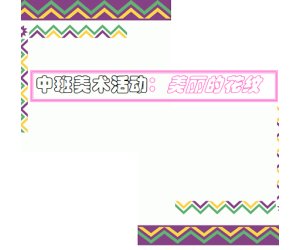 幼儿园艺术活动《美丽的花纹》中班美术PPT课件下载