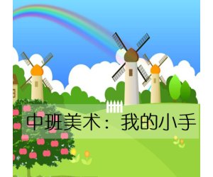 幼儿园中班美术《我的小手》PPT课件下载（含参考教案）