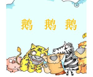 幼儿园美术艺术课《鹅鹅鹅》PPT课件下载