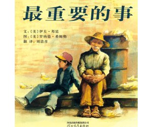幼儿园绘本教学《最重要的事》PPT课件下载