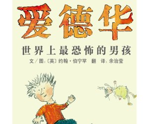 幼儿园绘本故事《爱德华》PPT课件下载