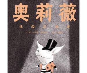 幼儿园绘本故事《奥莉薇拯救马戏团》PPT课件下载
