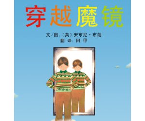 幼儿园绘本教学《穿越魔镜 》PPT课件下载