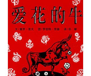 幼儿园PPT课件《爱花的牛》绘本教学