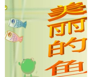 幼儿园大班艺术活动《美丽的鱼》美术PPT课件