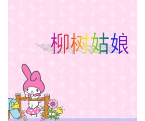幼儿园小班艺术《柳树姑娘》美术PPT课件
