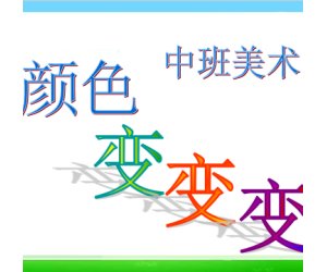 幼儿园中班美术《颜色变变变》ppt课件