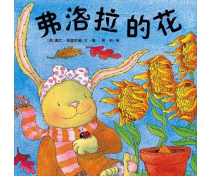 幼儿园绘本故事《弗洛拉的花》PPT课件下载