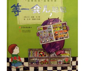 幼儿园绘本故事《等一会儿聪聪》PPT课件下载