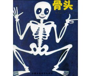 幼儿园绘本教育《骨头》PPT课件下载