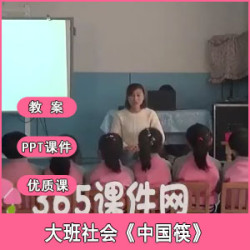 幼儿园大班社会活动《中国筷》公开课视频+PPT课件+教案+音乐