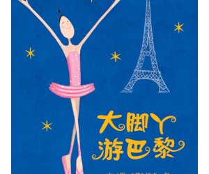 幼儿园绘本《大脚丫游巴黎》PPT课件下载