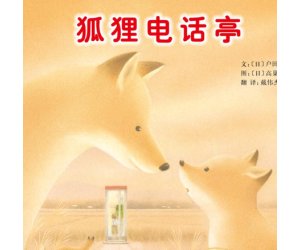 幼儿园绘本故事《狐狸电话亭 》PPT课件下载