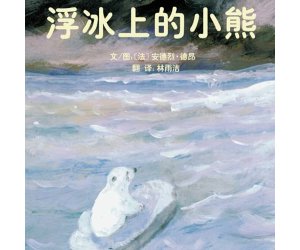 幼儿园绘本《浮冰上的小熊》故事PPT课件下载