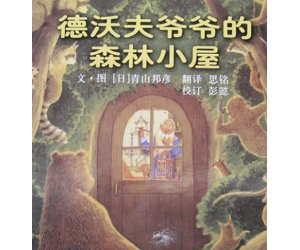幼儿园绘本故事《德沃夫爷爷的森林小屋》PPT课件下载