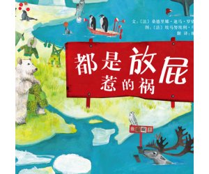 幼儿园绘本教学《都是放屁惹的祸》PPT课件下载