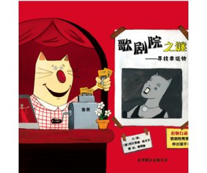 幼儿园《歌剧院之谜》绘本故事PPT课件下载