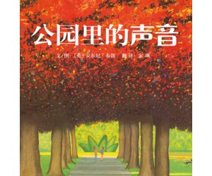 幼儿园绘本教育《公园里的声音》故事PPT课件下载