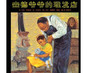 幼儿园关于梦想的故事《杰德爷爷的理发店 》PPT课件下载
