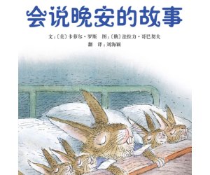 幼儿园绘本教学《会说晚安的故事》PPT课件