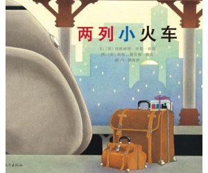 幼儿园绘本《两列小火车 》PPT课件下载