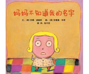 幼儿园绘本《妈妈不知道我的名字》PPT课件下载