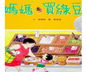 幼儿园绘本故事《妈妈买绿豆 》PPT课件（让孩子贴近生活）