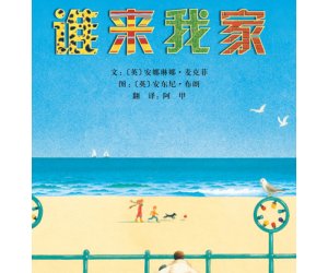 幼儿园绘本《谁来我家 》PPT课件下载（分享的故事）