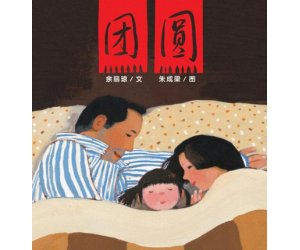 幼儿园新年绘本故事《团圆》PPT课件下载 