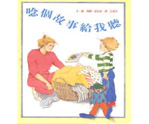 台英世界亲子图画书《念个故事给我听》PPT课件下载