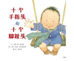幼儿园绘本《十个手指头和十个脚趾头》PPT课件下载