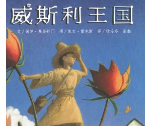 幼儿园绘本《威斯利王国》PPT课件下载