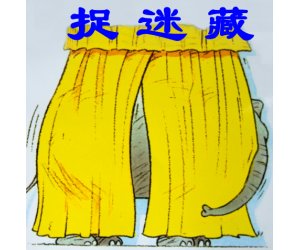幼儿园绘本《捉迷藏》PPT课件下载 
