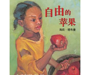 幼儿园绘本《自由的苹果——海莉·塔布曼》PPT课件下载