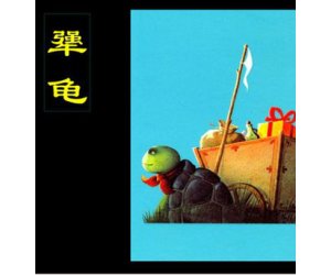 幼儿园绘本《犟龟》PPT课件下载（培养幼儿坚强、勇敢、乐观）