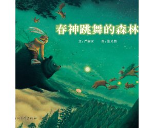 幼儿园民族传说绘本《春神跳舞的森林》PPT课件下载（环保教育）