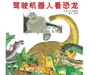 幼儿园绘本《驾驶机器人看恐龙》PPT课件下载 