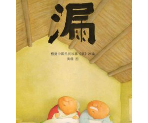 幼儿园中国民间绘本故事《漏》PPT课件下载