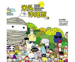 幼儿园绘本《米头诈降面》PPT课件下载（做自己）