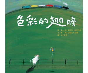 幼儿园绘本故事教学《色彩的翅膀》PPT课件下载 