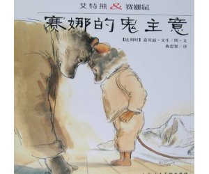 幼儿园绘本故事《赛娜的鬼主意》PPT课件下载 