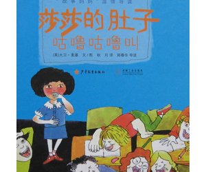 幼儿园绘本《莎莎的肚子》PPT课件下载