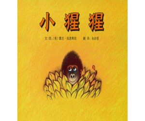幼儿园绘本教学《小猩猩》PPT课件下载