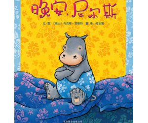幼儿园绘本《晚安，尼尔斯》PPT课件下载