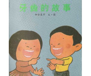 幼儿园绘本故事《牙齿的故事》PPT课件下载
